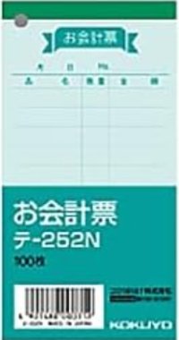 コクヨ　お会計票　テ-252N