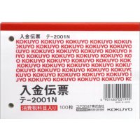 コクヨ　入金伝票　テ-2001N