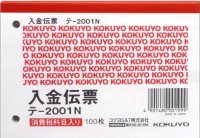 コクヨ　入金伝票　テ-2001N