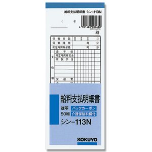 画像1: コクヨ　給料支払明細書　シン-113N