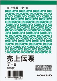 コクヨ　売上伝票　テ-8