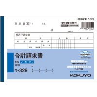 コクヨ　合計請求書　ウ-329