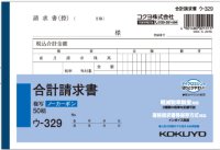 コクヨ　合計請求書　ウ-329