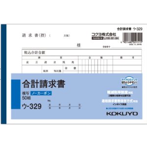 画像1: コクヨ　合計請求書　ウ-329