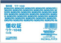 コクヨ　領収証　ウケ-1048