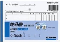 コクヨ　納品書　ウ-344N