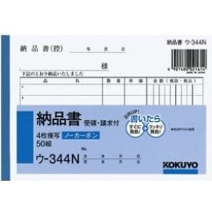 画像1: コクヨ　納品書　ウ-344N