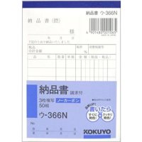 コクヨ　納品書　ウ-366N