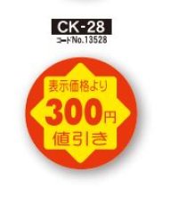 POPシール　300円値引き