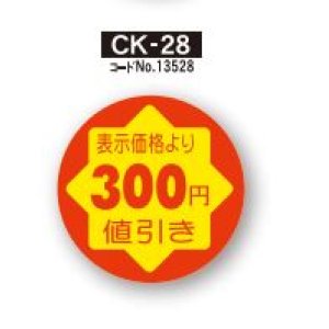 画像1: POPシール　300円値引き