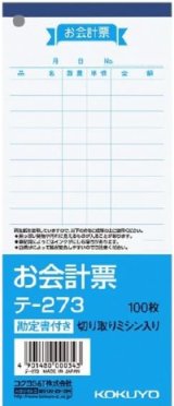 画像: コクヨ　お会計票　テ-273