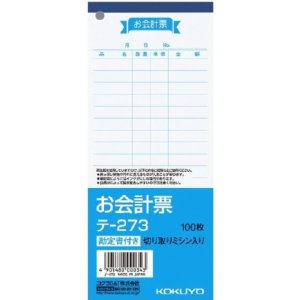画像: コクヨ　お会計票　テ-273