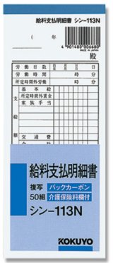 画像: コクヨ　給料支払明細書　シン-113N