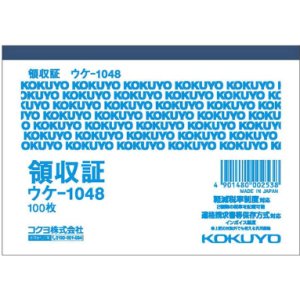 画像: コクヨ　領収証　ウケ-1048