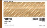 画像: コクヨ　領収証　ウケ-26
