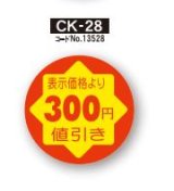 画像: POPシール　300円値引き