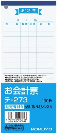 画像1: コクヨ　お会計票　テ-273 (1)