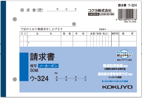 画像1: コクヨ　請求書　ウ-324 (1)