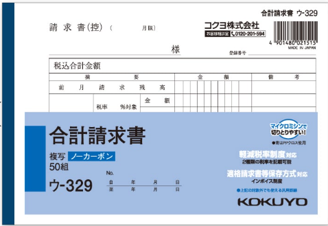 画像1: コクヨ　合計請求書　ウ-329 (1)
