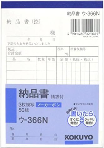 画像1: コクヨ　納品書　ウ-366N (1)