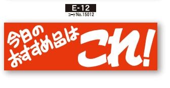 画像1: POPシール　今日のおすすめ (1)