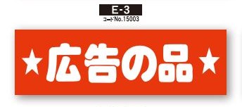 画像1: POPシール　広告の品 (1)