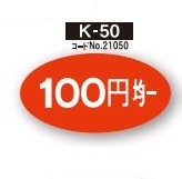 画像1: POPシール　100円均一 (1)